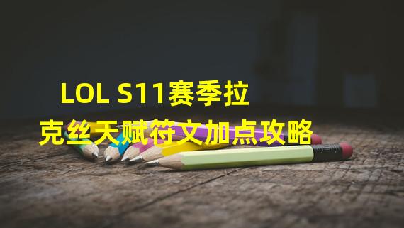 LOL S11赛季拉克丝天赋符文加点攻略